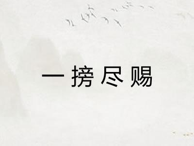 一搒尽赐