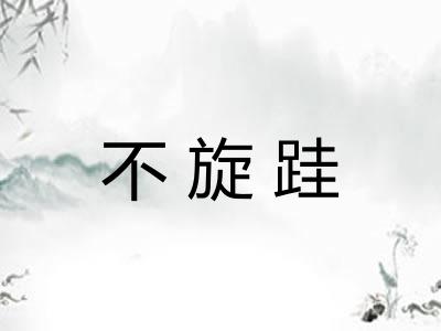 不旋跬