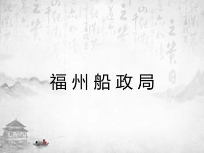 福州船政局