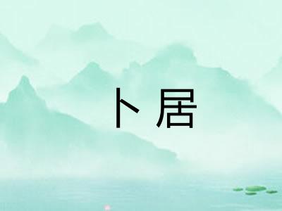 卜居