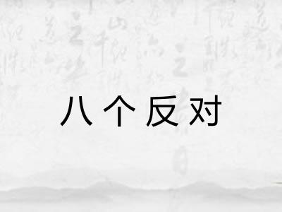 八个反对