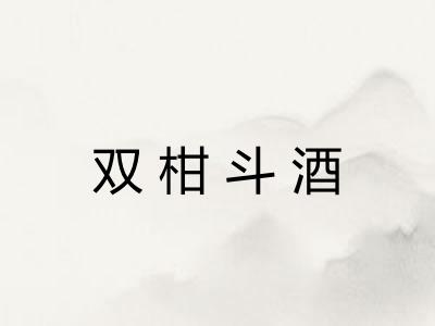 双柑斗酒