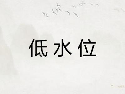 低水位