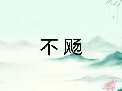 不飏