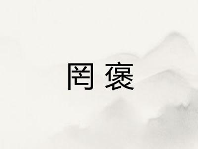罔褒