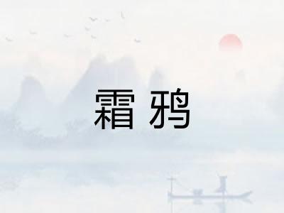 霜鸦