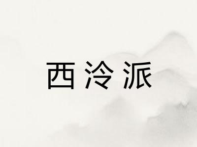 西泠派
