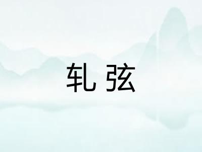 轧弦