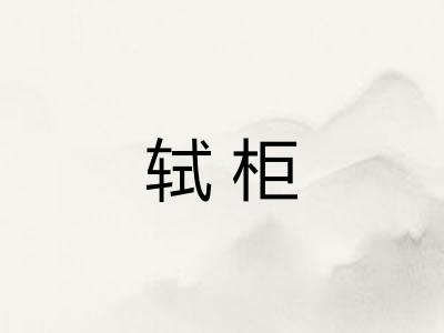 轼柜