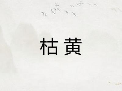 枯黄