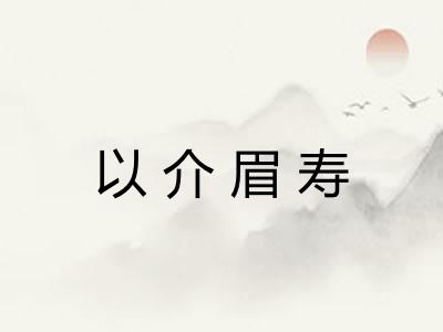 以介眉寿