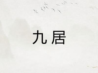 九居