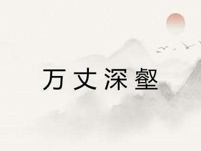 万丈深壑