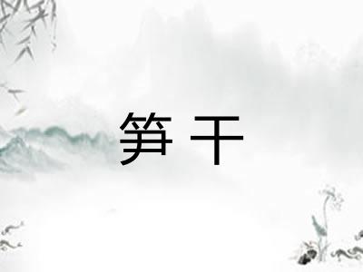 笋干