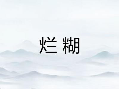 烂糊