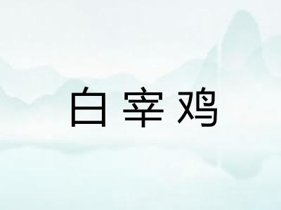 白宰鸡
