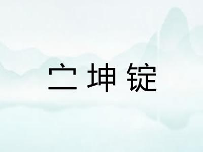 㝉坤锭