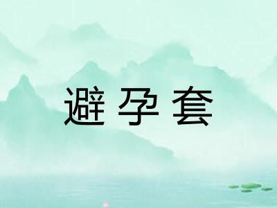 避孕套