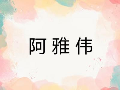 阿雅伟