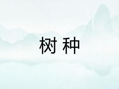 树种