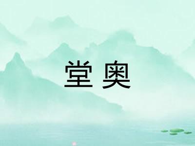堂奥