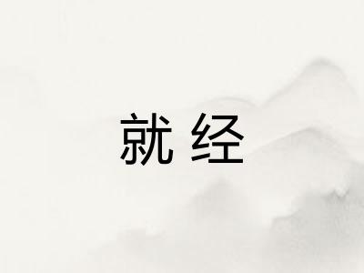 就经