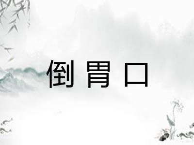 倒胃口