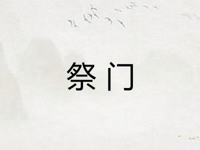 祭门