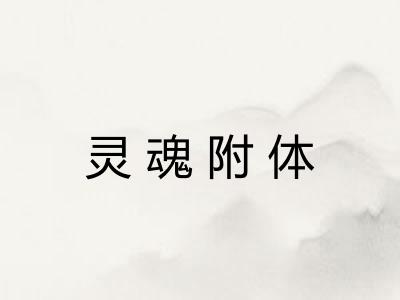 灵魂附体