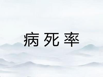 病死率