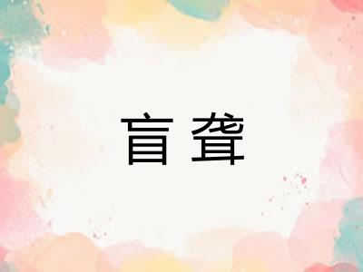 盲聋