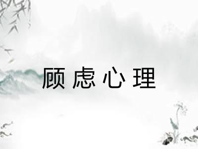 顾虑心理
