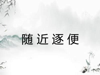 随近逐便