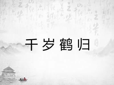 千岁鹤归