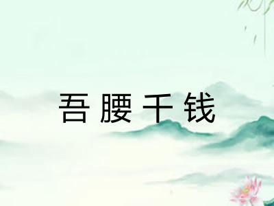 吾腰千钱