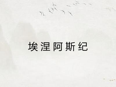 埃涅阿斯纪