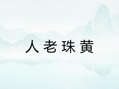人老珠黄