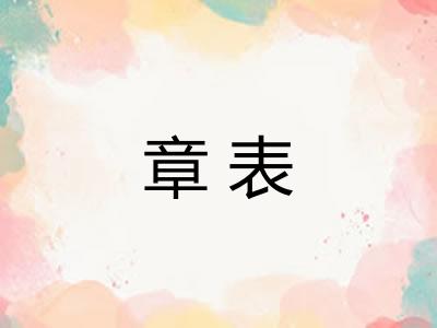 章表