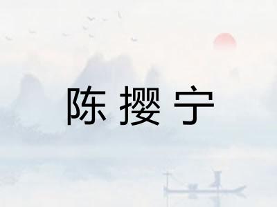 陈撄宁