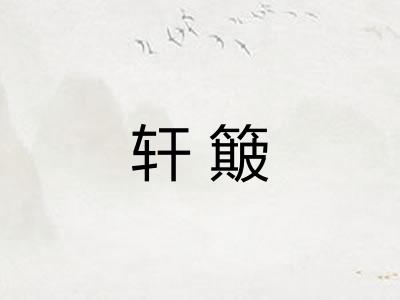 轩簸