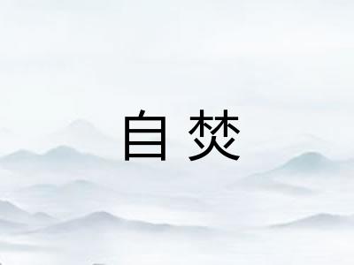 自焚