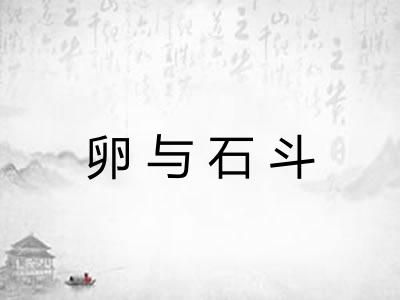 卵与石斗