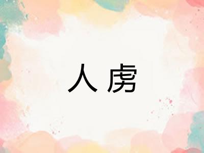 人虏