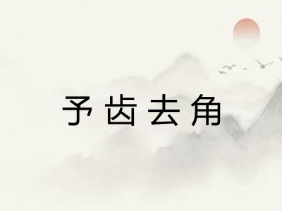 予齿去角