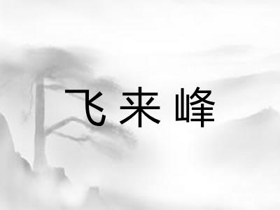 飞来峰