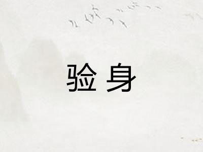 验身