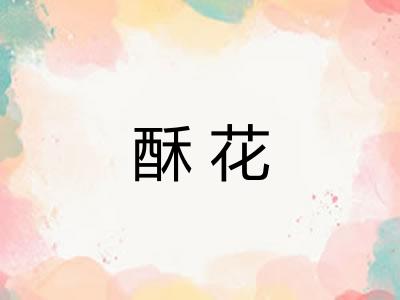 酥花