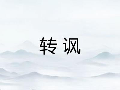 转讽