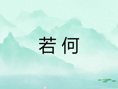 若何