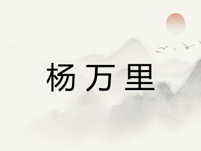 杨万里
